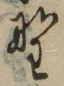 已定位野
