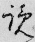 Đã định vị 覧