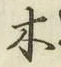 글자 木