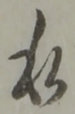私の位置