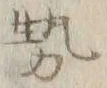 글자 勢