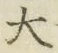 글자 大