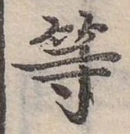 已定位等