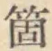 글자 箇