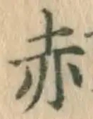 글자 赤