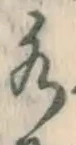 字水