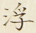 文字浮
