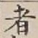 글자 者