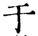 文字于