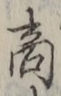 文字商