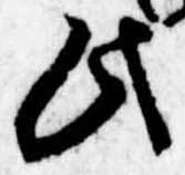 此，已得其位