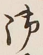 글자 御