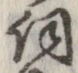 已定位詞