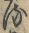 𛃸 위치 확인됨
