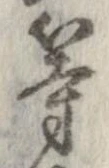 位置 確認된 等