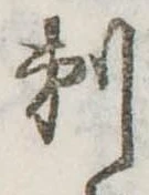 剃 위치 확인됨