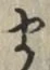Character ま
