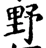글자 野