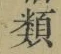글자 類