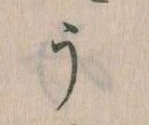 位置定マレルう