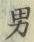 文字男