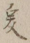 글자 爰
