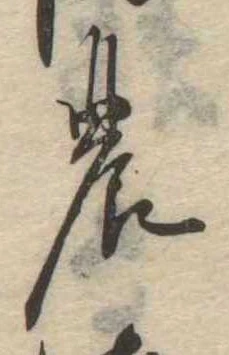 位置定マレル𛂝