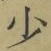 글자 少