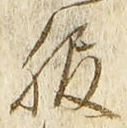 「服」字