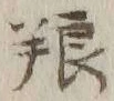 글자 糧