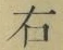 글자 右