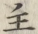 글자 主