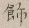 文字飾