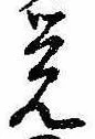 位置定マレル未定