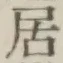 文字居