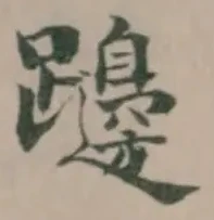 𨇱 위치 확인됨