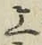글자 上