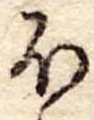 𛃀の位置