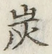 字炭