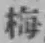 Chữ 梅
