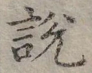 位置定マレル說