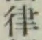 Chữ 律
