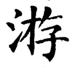 Chữ 游
