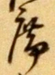 글자 席
