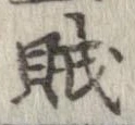 賊 위치 확인됨