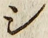 글자 シ