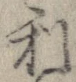 已定位利