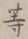글자 等