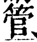 文字管
