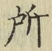 글자 所